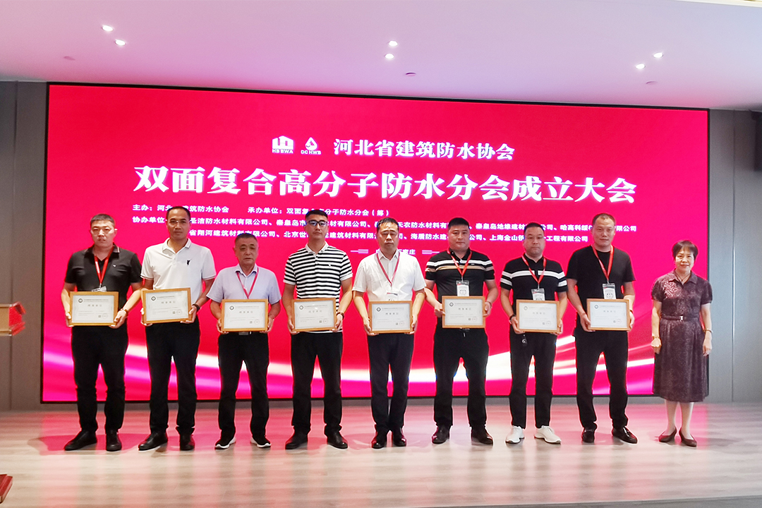 北方beat365集团恭贺河北省构筑防水协会双面复合高分子防水分会成立！