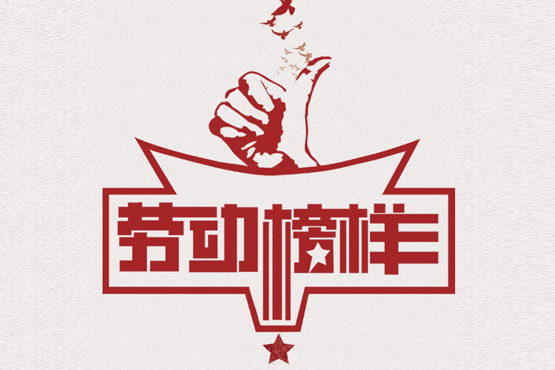 北方beat365董事长王荣博荣获山东省五一劳动焦芈